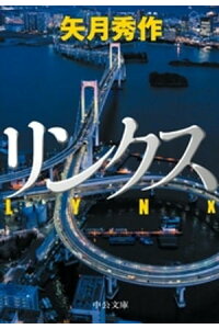楽天kobo電子書籍ストア リンクス 矢月秀作 楽天kobo電子書籍ストア リンクス 矢月秀作